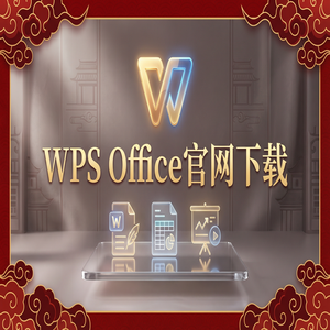 Wps office电脑版下载 - WPS Office官网下载思维导图与流程图工具隐藏玩法（高手必备）