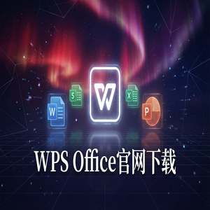 Wps office电脑版下载 - WPS Office注销管理