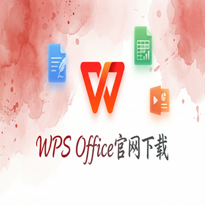 Wps office电脑版下载 - WPS Office官网下载便携版免安装版本哪里找？（速成版）