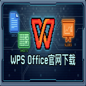 Wps office电脑版下载 - WPS Office智能化升级