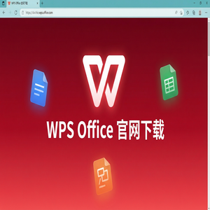 Wps office电脑版下载 - WPS Office绿色消费应用