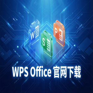Wps office电脑版下载 - WPS Office预测管理生态