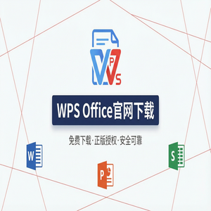 Wps office电脑版下载 - WPS Office官网下载下载速度慢怎么办？备用加速通道（新手必看）