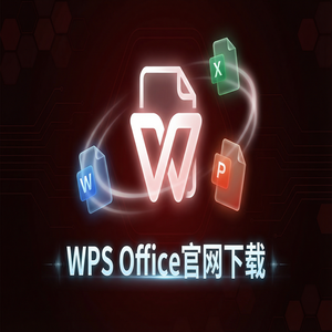 Wps office电脑版下载 - WPS Office官网下载避开第三方捆绑软件的正确姿势（官方推荐）