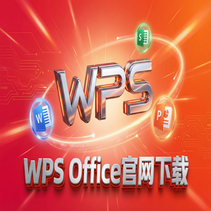 Wps office电脑版下载 - WPS官网下载Windows系统完整安装图文教程（新手必看）