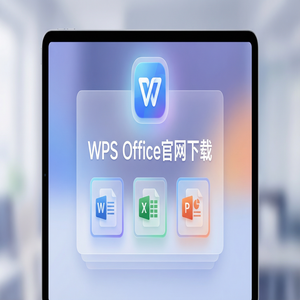 Wps office电脑版下载 - WPS官网下载离线安装包下载及断网安装步骤（深度解析）