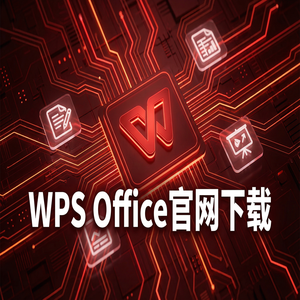 Wps office电脑版下载 - WPS Office官网下载思维导图与流程图工具隐藏玩法（图文版）