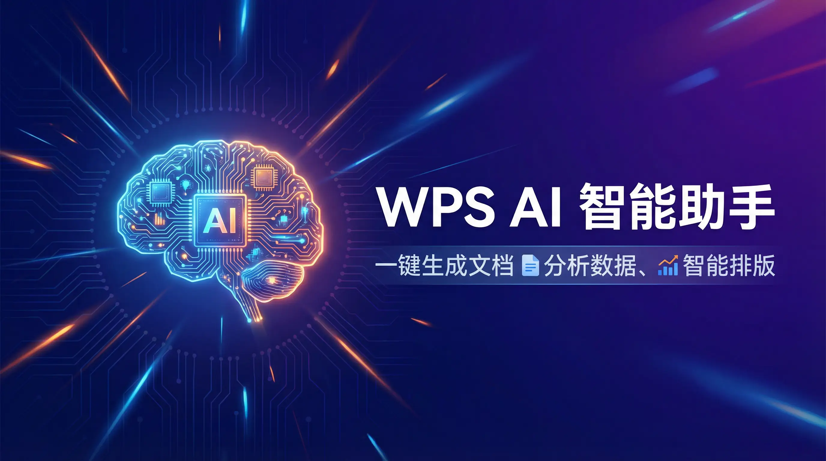 Wps office电脑版下载 AI智能助手 - 一键生成文档分析数据