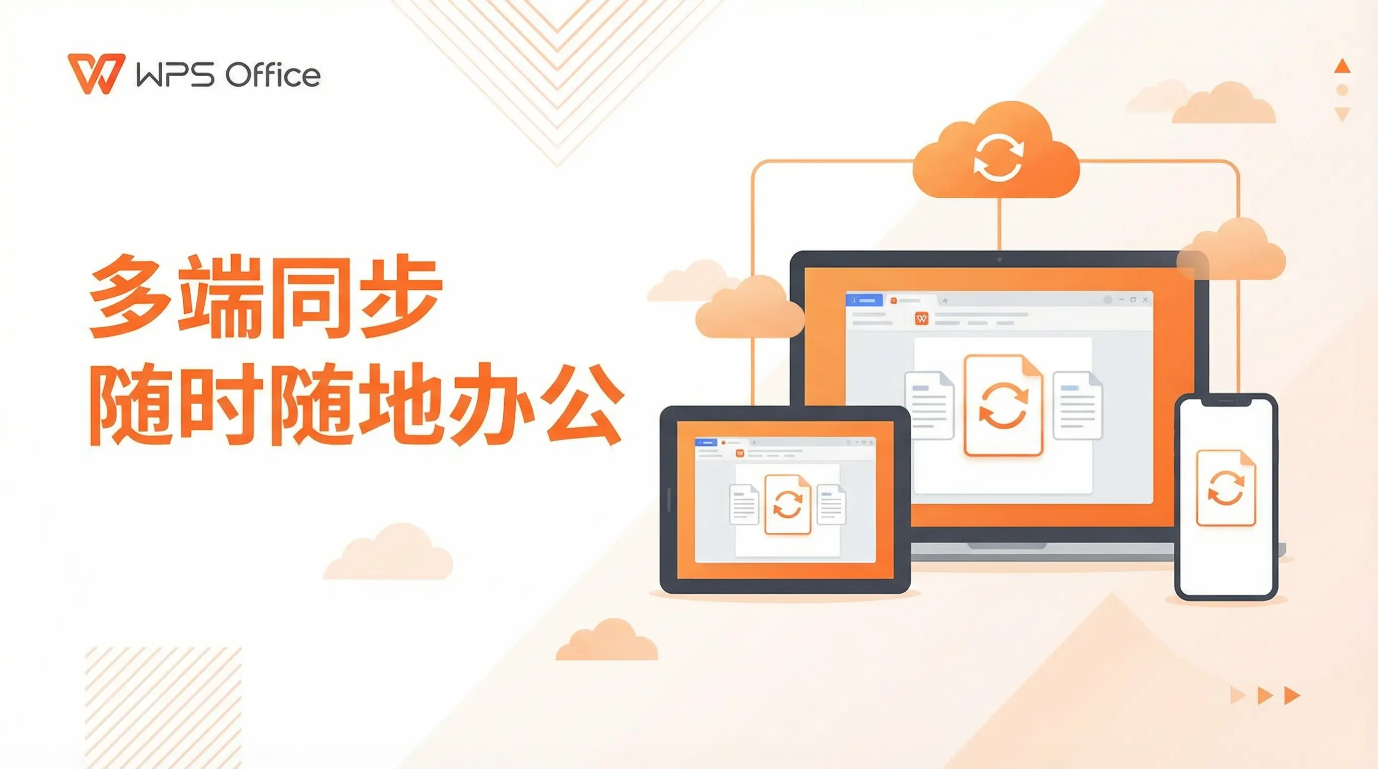 Wps office电脑版下载多端同步 - 随时随地办公